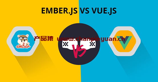 Ember.js和Vue.js对比，哪个框架更优秀？插图