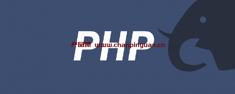 PHP中怎么将整型转化为字符串类型？插图